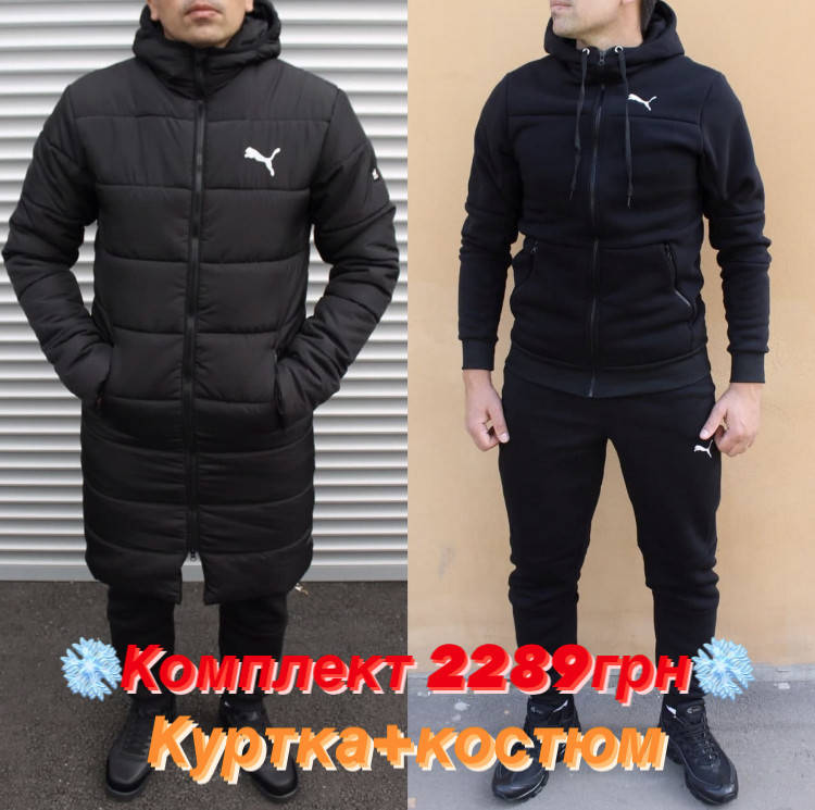 Комплект куртка + костюм / зимний мужской пуховик Puma Пума + зимний спортивный костюм черный теплый
Комплект куртка + костюм / зимний мужской пуховик Puma Пума + зимний спортивный костюм черный теплый