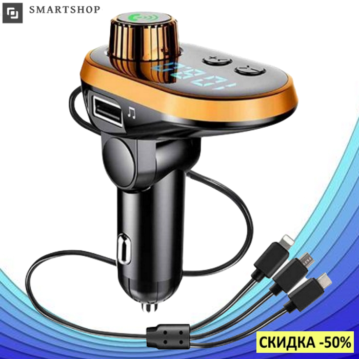 Трансмитер FM MOD CAR Q15 - фм модулятор для авто с зарядкой typeC/microUSB/Lightning, блютуз модулятор Голд
Трансмитер FM MOD CAR Q15 - фм модулятор для авто с зарядкой typeC/microUSB/Lightning, блютуз модулятор Голд
