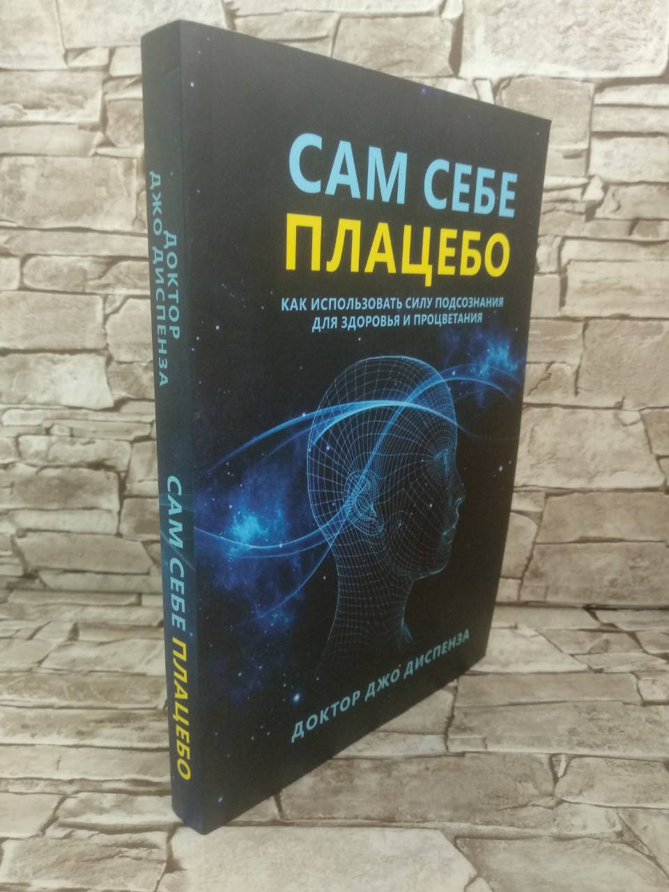 Книга "Сам себе плацебо" Как использовать силу подсознания для здоровья и процветания Джо Диспенза
Книга "Сам себе плацебо" Как использовать силу подсознания для здоровья и процветания Джо Диспенза