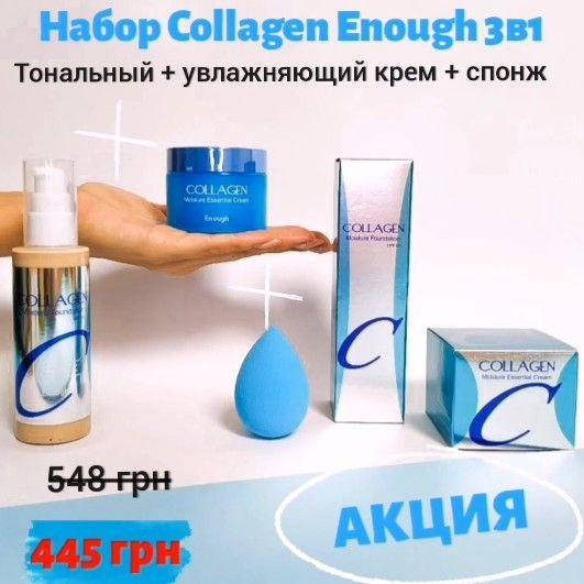 Корейский Набор Enough Увлажняющий Тональный Enough Collagen moisture foundation + Крем-база для лица Оригинал
Корейский Набор Enough Увлажняющий Тональный Enough Collagen moisture foundation + Крем-база для лица Оригинал