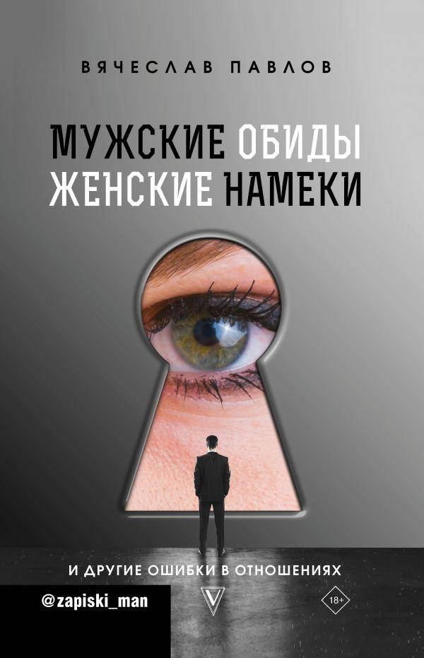 Книга Мужские обиды, женские намеки и другие ошибки в отношениях. Автор - Павлов Вячеслав
Книга Мужские обиды, женские намеки и другие ошибки в отношениях. Автор - Павлов Вячеслав