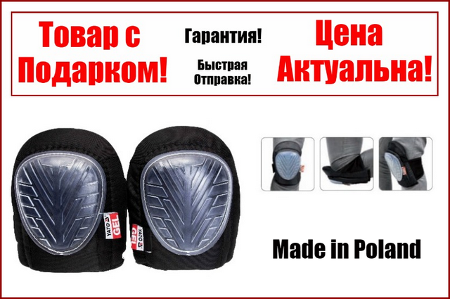 Наколенники защитные строительные профессиональные, гелевые подушки Yato YT-7461
Наколенники защитные строительные профессиональные, гелевые подушки Yato YT-7461
