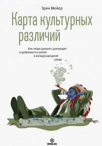 Карта культурных различий. Как люди думают, руководят и добиваются целей в международной среде
Карта культурных различий. Как люди думают, руководят и добиваются целей в международной среде