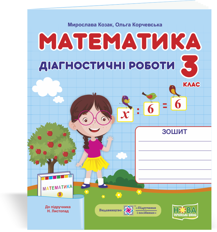 3 клас. Математика. Діагностичні роботи (до підр. Листопад) Козак М., Корчевська О. Підручники і посібники
3 клас. Математика. Діагностичні роботи (до підр. Листопад) Козак М., Корчевська О. Підручники і посібники
