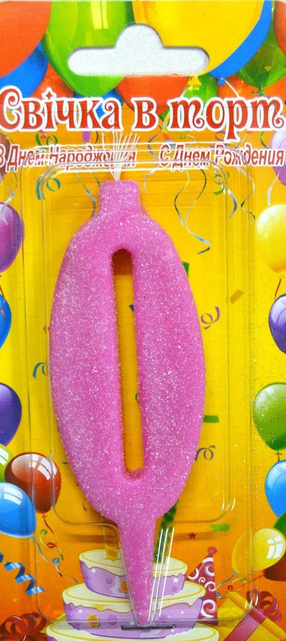 Свеча-цифра на торт 0 розовая 
Свеча-цифра на торт 0 розовая