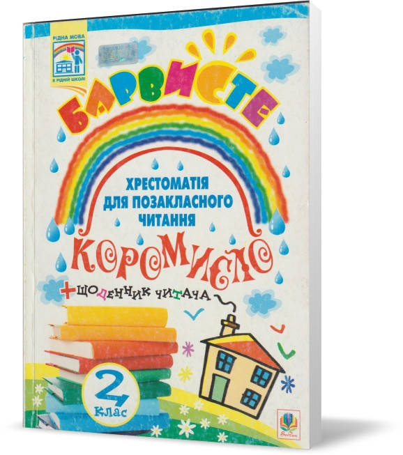 Розпродаж! 2 клас. Позакласне читання. Барвисте коромисло. Хрестоматія для позакласного читання із щоденником
Розпродаж! 2 клас. Позакласне читання. Барвисте коромисло. Хрестоматія для позакласного читання із щоденником