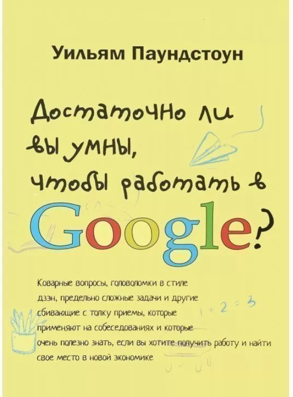 Книга Достаточно ли вы умны, чтобы работать в Google. Автор - Уильям Паундстоун (Карьера Пресс)
Книга Достаточно ли вы умны, чтобы работать в Google. Автор - Уильям Паундстоун (Карьера Пресс)
