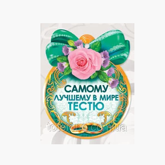 Распродажа! Качественная Медаль "Самому лучшему в мире тестю", Свадебная
Распродажа! Качественная Медаль "Самому лучшему в мире тестю", Свадебная