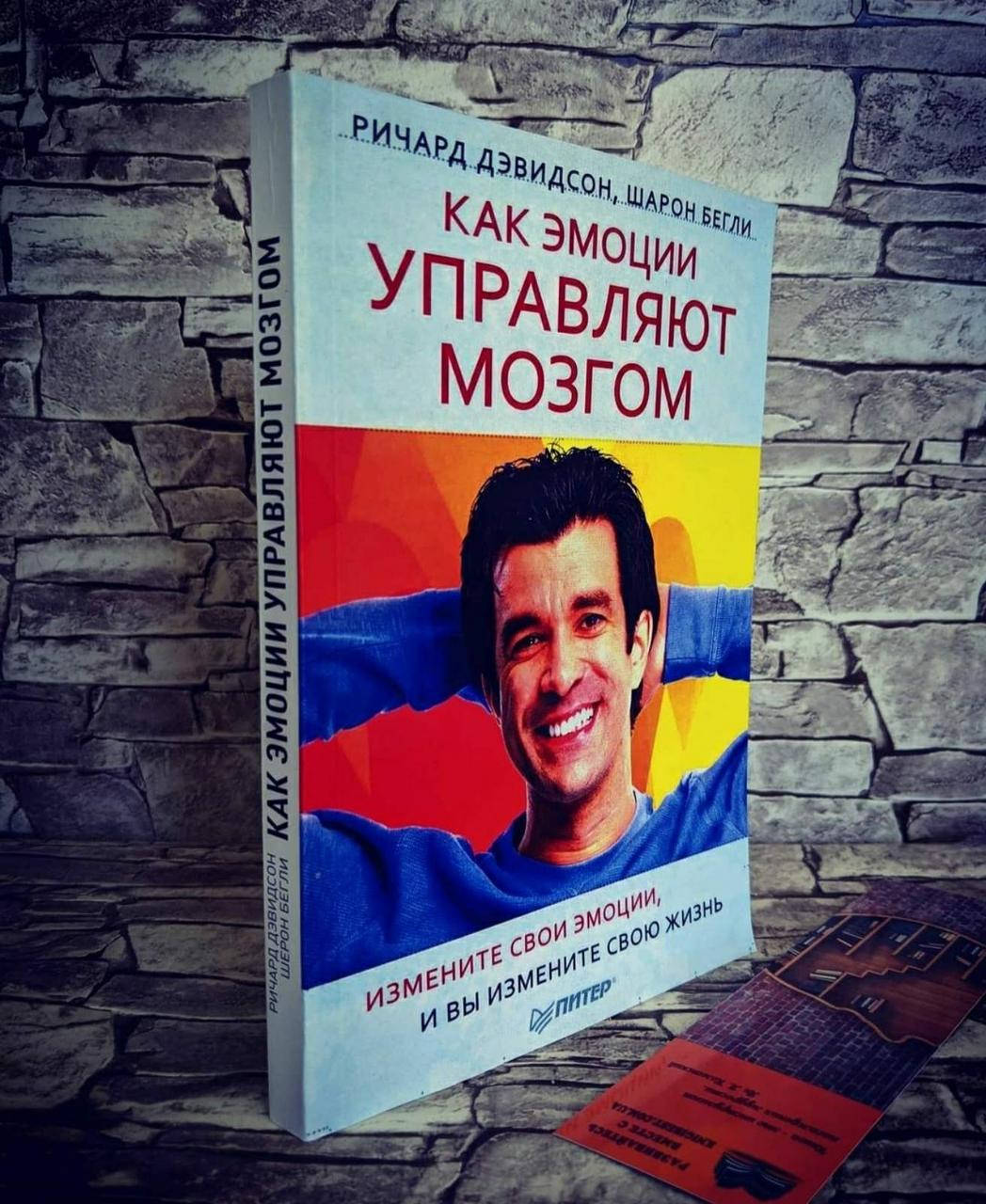 Книга "Как эмоции управляют мозгом.Измените свои эмоции и вы измените свою жизнь" Ричард Дэвидсон, Шарон Бегли
Книга "Как эмоции управляют мозгом.Измените свои эмоции и вы измените свою жизнь" Ричард Дэвидсон, Шарон Бегли