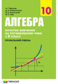 Підручник Алгебра 10 клас(початок вивчення на поглибленому рівні з 8 класу,профільний рівень) Мерзляк.Гімназія
Підручник Алгебра 10 клас(початок вивчення на поглибленому рівні з 8 класу,профільний рівень) Мерзляк.Гімназія