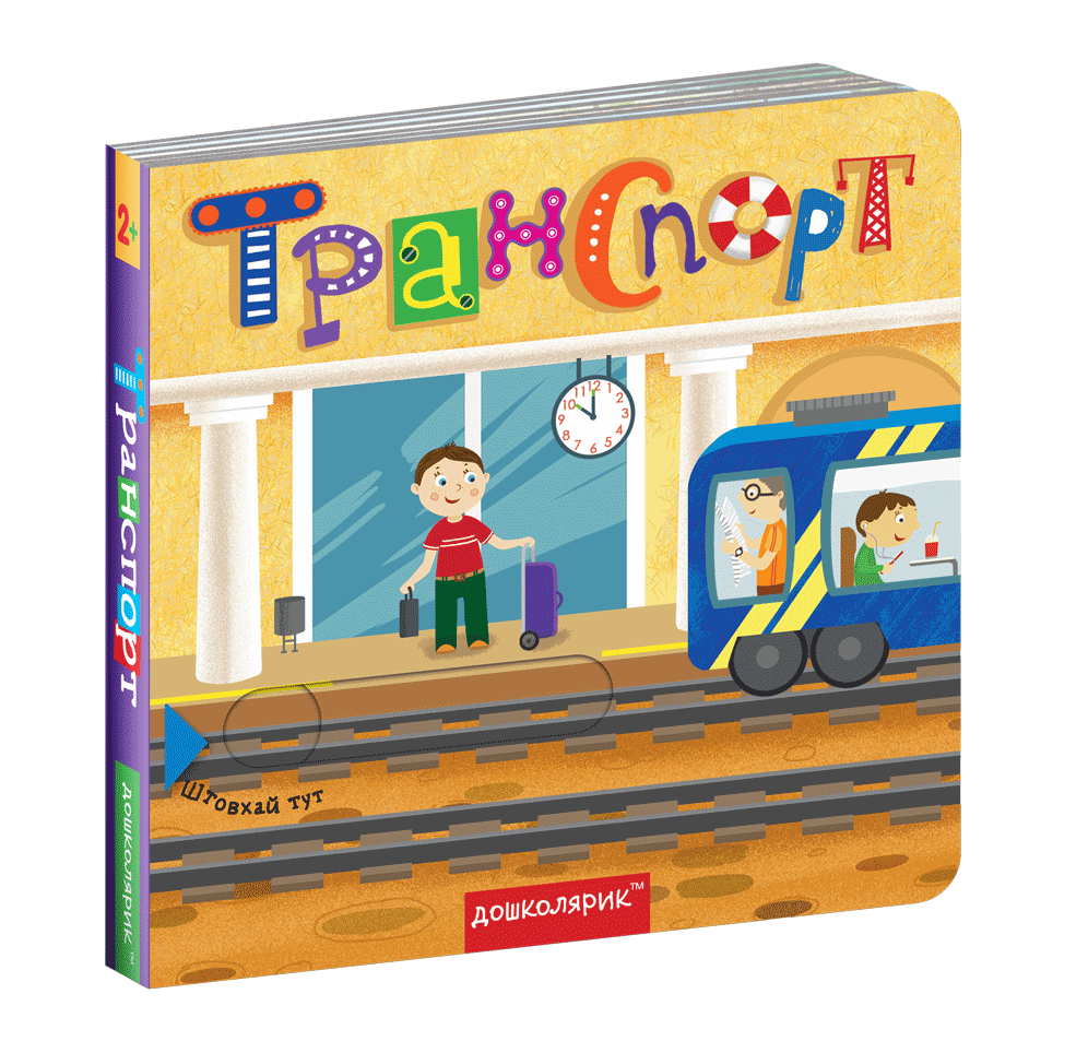 Книги для самых маленьких. Транспорт. Книжка з подвійним секретом. Василь Федіенко, Сергій Цушка
Книги для самых маленьких. Транспорт. Книжка з подвійним секретом. Василь Федіенко, Сергій Цушка
