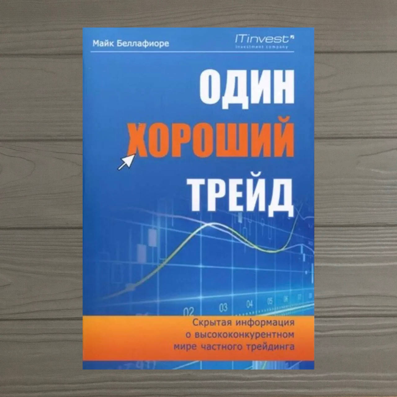 Майк Беллафиоре Один хороший трейд. Скрытая информация о высококонкурентном мире частного трейдинга
Майк Беллафиоре Один хороший трейд. Скрытая информация о высококонкурентном мире частного трейдинга