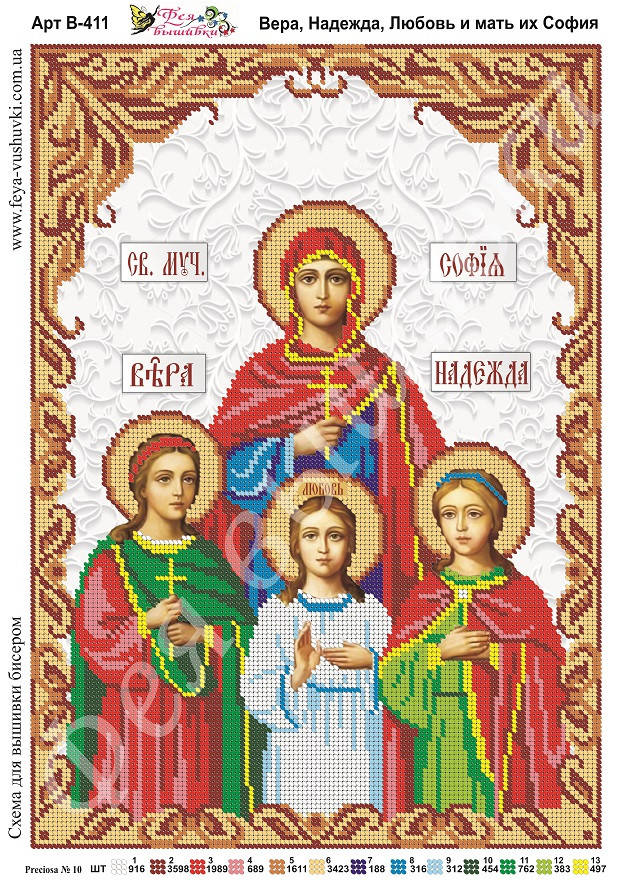 Набор для вышивания бисером, частичная зашивка СВ. ВЕРА, НАДЕЖДА, ЛЮБОВЬ И ИХ МАТЬ СОФИЯ
Набор для вышивания бисером, частичная зашивка СВ. ВЕРА, НАДЕЖДА, ЛЮБОВЬ И ИХ МАТЬ СОФИЯ
