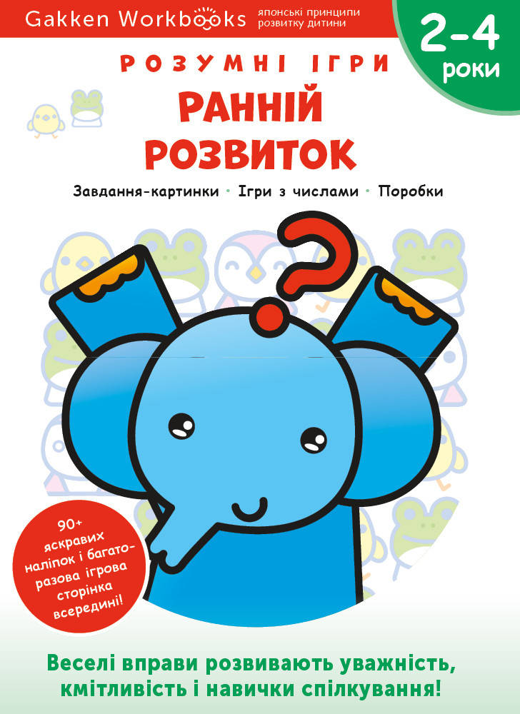 Книга «Розумні ігри. Ранній розвиток. 2–4 роки+наліпки і багаторазові сторінки для малювання». Автор - Gakken
Книга «Розумні ігри. Ранній розвиток. 2–4 роки+наліпки і багаторазові сторінки для малювання». Автор - Gakken