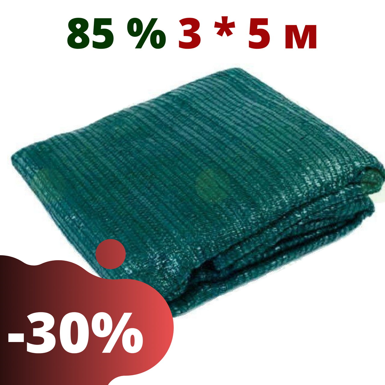 Сетка затеняющая в пакетах 85 % затенения 3 * 5 притеняющая для беседок теплиц затеняющие сети, сетки садовые, Зелёный
Сетка затеняющая в пакетах 85 % затенения 3 * 5 притеняющая для беседок теплиц затеняющие сети, сетки садовые, Зелёный