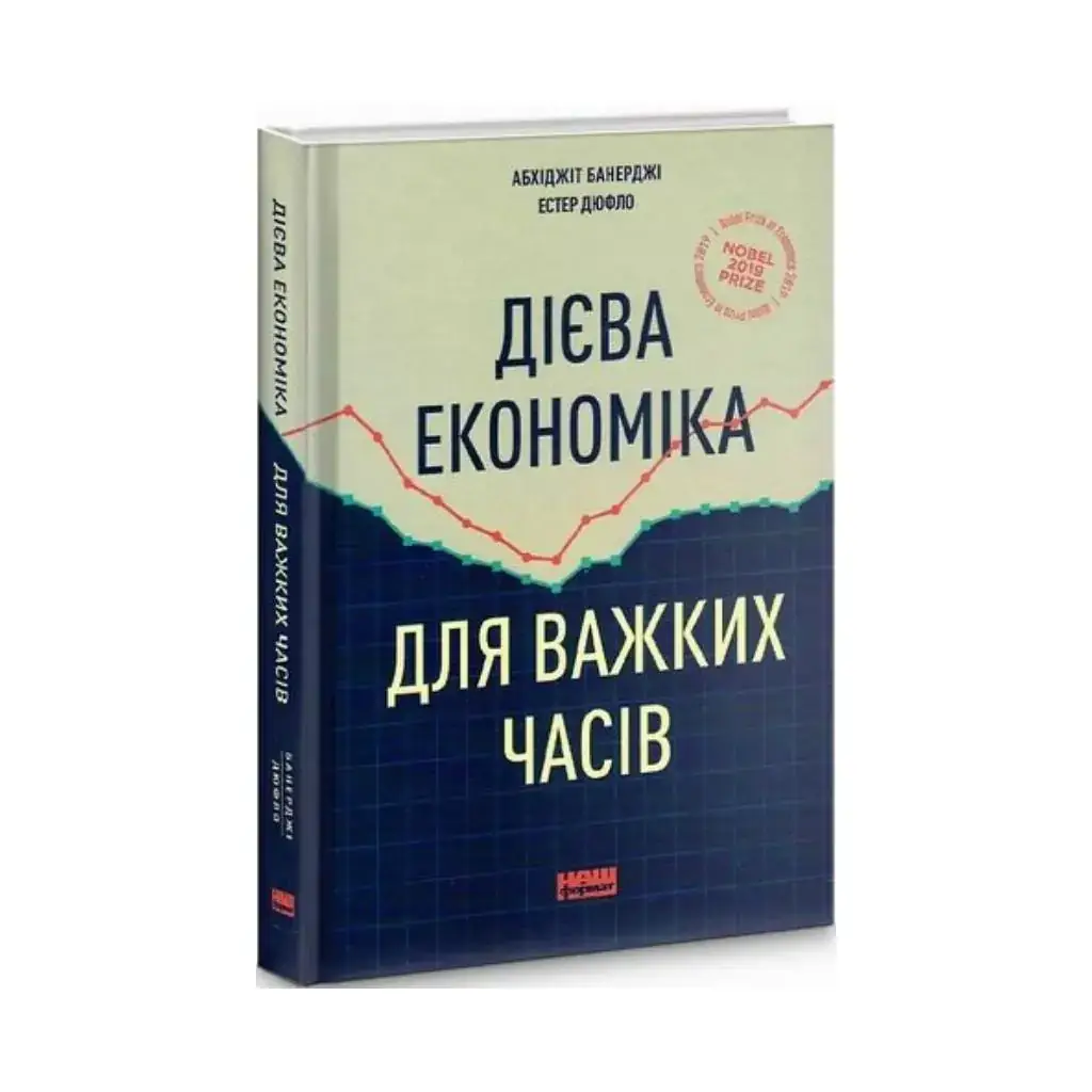 Книга Действенная экономика для трудных времен. Эстер Дюфло, Абхиджит Банерджи (на украинском языке) 
Книга Действенная экономика для трудных времен. Эстер Дюфло, Абхиджит Банерджи (на украинском языке)