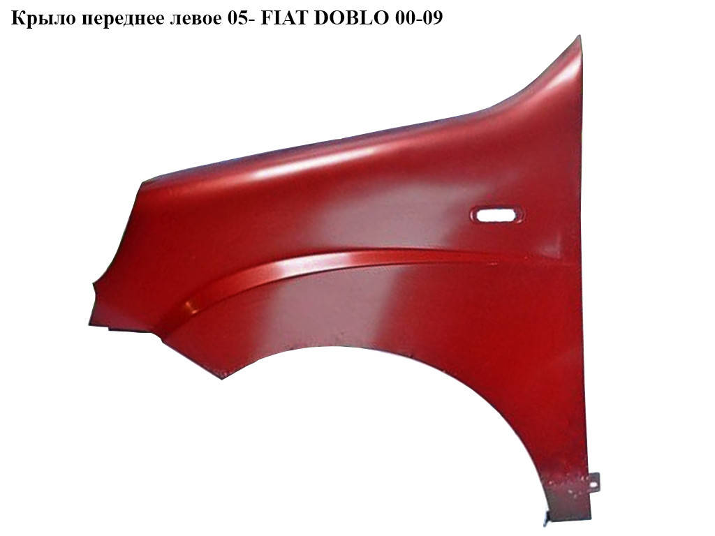 Крыло переднее левое 05- FIAT DOBLO 00-09 (ФИАТ ДОБЛО) (51754866, KH2042313, 2042313, 304101, 304101J,
Крыло переднее левое 05- FIAT DOBLO 00-09 (ФИАТ ДОБЛО) (51754866, KH2042313, 2042313, 304101, 304101J,