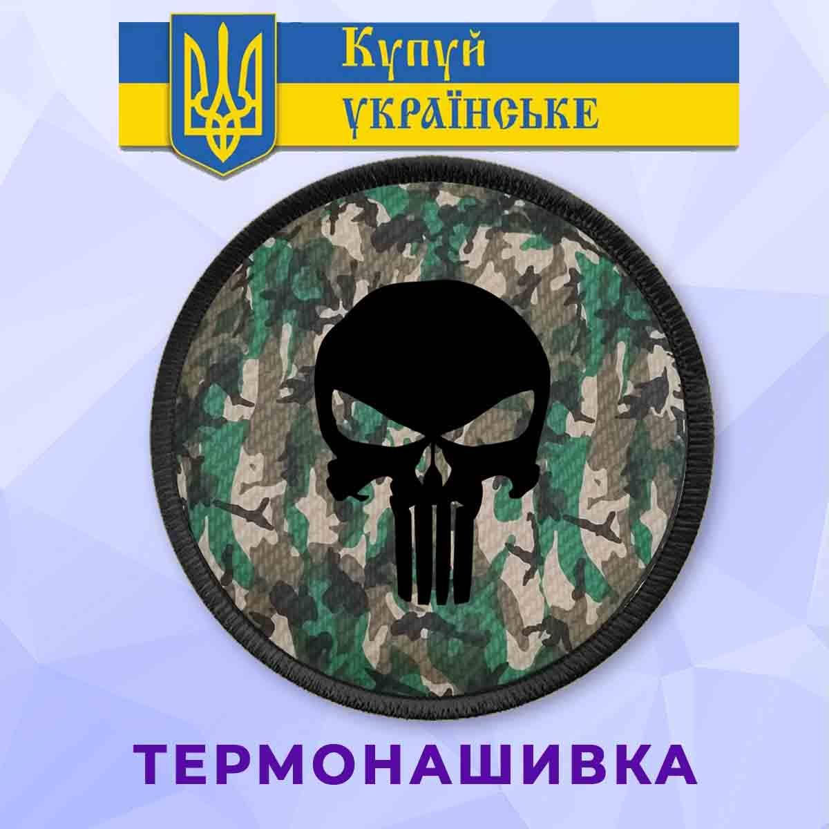 Нашивка патриотическая Каратель Punisher на камуфляжном фоне термонашивка на клеевой основе
Нашивка патриотическая Каратель Punisher на камуфляжном фоне термонашивка на клеевой основе