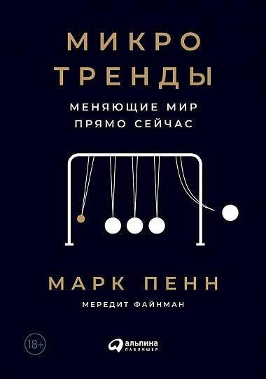 Книга Микротренды, меняющие мир прямо сейчас. Авторы - Марк Пенн, Мередит Файнман (Альпина)
Книга Микротренды, меняющие мир прямо сейчас. Авторы - Марк Пенн, Мередит Файнман (Альпина)