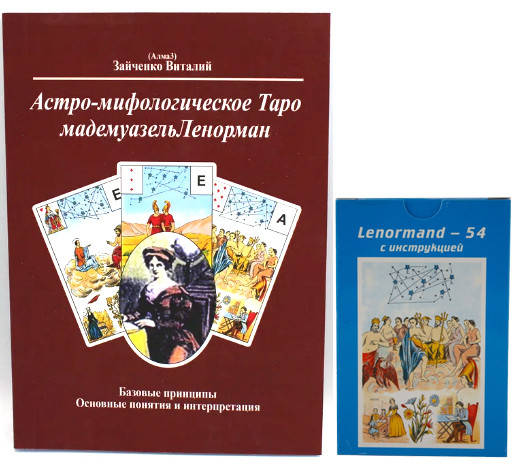 Набор Астро-мифологическое Таро мадемуазель Ленорман. Виталий Зайченко и Lenormand-54 (книга+карты)
Набор Астро-мифологическое Таро мадемуазель Ленорман. Виталий Зайченко и Lenormand-54 (книга+карты)