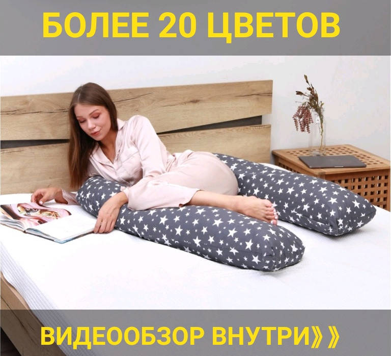Подушка для беременных, подушка обнимашка Подкова длиной 160см с каждой стороны(рекомендуемый рост 155-180см), Белый
Подушка для беременных, подушка обнимашка Подкова длиной 160см с каждой стороны(рекомендуемый рост 155-180см), Белый