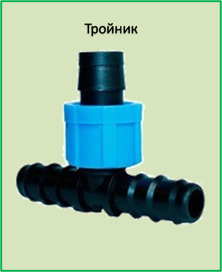 Тройник соединитель для многолетней капельной трубки + лента 16x17x16 SL021 
Тройник соединитель для многолетней капельной трубки + лента 16x17x16 SL021