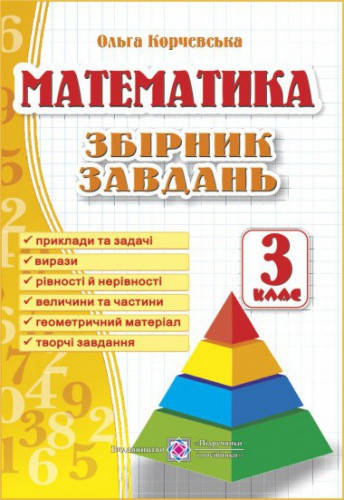 Збірник завдань з математики. 3 клас. Корчевська О. 3 клас | Математика | Підручники і посібники НУШ
Збірник завдань з математики. 3 клас. Корчевська О. 3 клас | Математика | Підручники і посібники НУШ