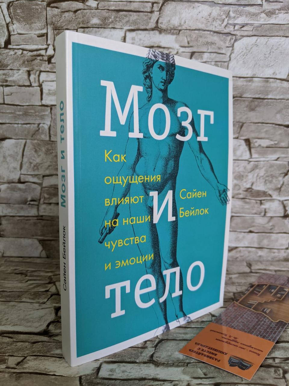 Книга "Мозг и тело. Как ощущения влияют на наши чувства и эмоции" Сайен Бейлок
Книга "Мозг и тело. Как ощущения влияют на наши чувства и эмоции" Сайен Бейлок