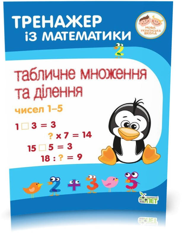 РОЗПРОДАЖ! 2~4 клас. Тренажер із математики. Табличне множення та ділення чисел 1~5. ( Сметана О.В.), ПЕТ
РОЗПРОДАЖ! 2~4 клас. Тренажер із математики. Табличне множення та ділення чисел 1~5. ( Сметана О.В.), ПЕТ