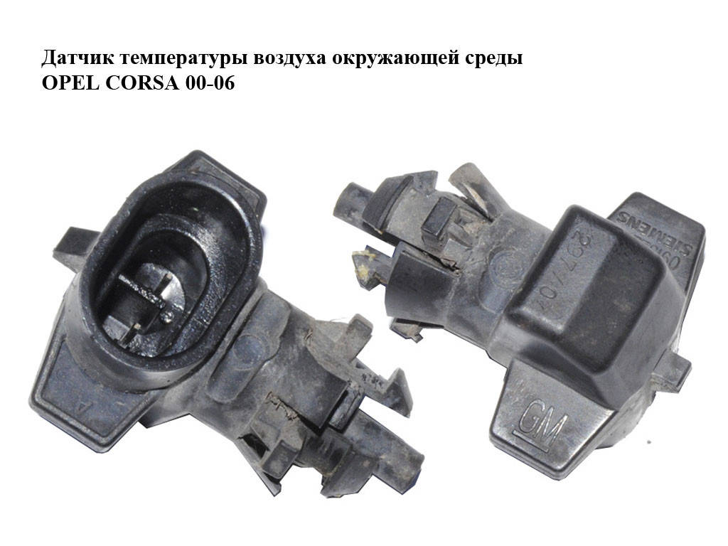 Датчик температуры воздуха окружающей среды OPEL CORSA 00-06 (ОПЕЛЬ КОРСА) (09152245)
Датчик температуры воздуха окружающей среды OPEL CORSA 00-06 (ОПЕЛЬ КОРСА) (09152245)