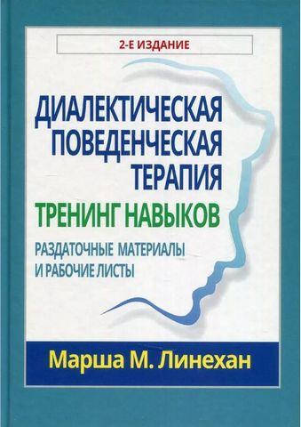 Диалектическая поведенческая терапия: тренинг навыков. Раздаточные материалы и рабочие листы. 2-е издание
Диалектическая поведенческая терапия: тренинг навыков. Раздаточные материалы и рабочие листы. 2-е издание
