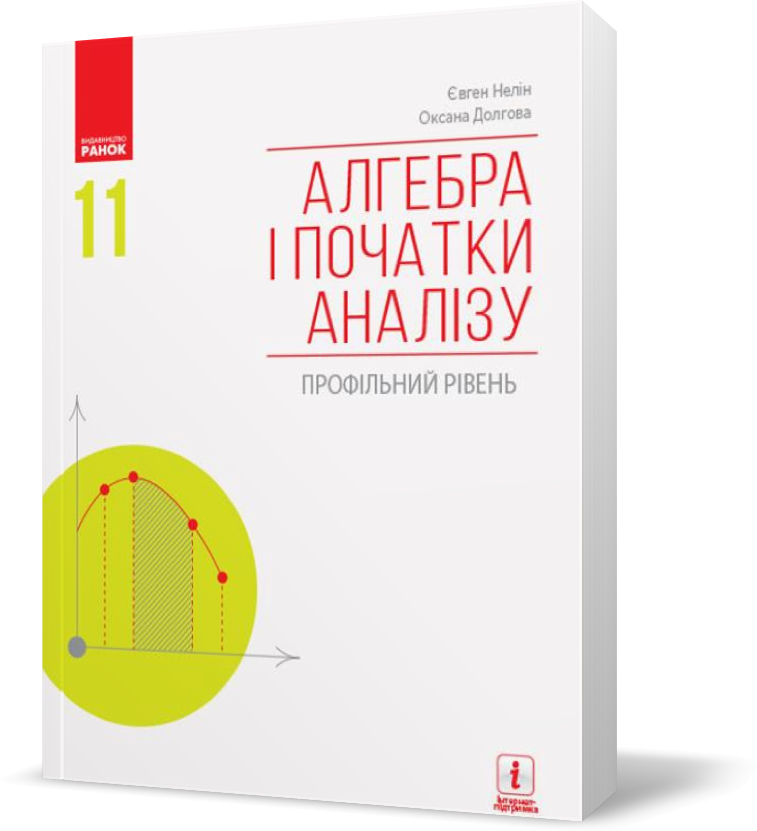 РОЗПРОДАЖ! 11 клас. Алгебра і початки аналізу Підручник (Нелін Є. П., Долгова О. Є.), Ранок
РОЗПРОДАЖ! 11 клас. Алгебра і початки аналізу Підручник (Нелін Є. П., Долгова О. Є.), Ранок