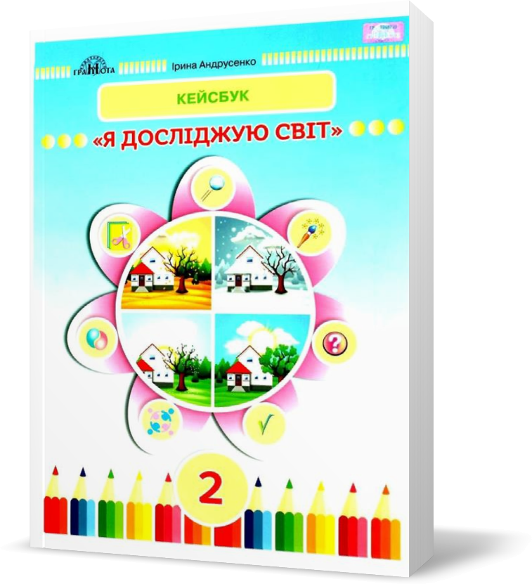 РОЗПРОДАЖ! 2 клас НУШ. Я досліджую світ. Робочий зошит ~ КЕЙСБУК (Андрусенко І.В.), Грамота
РОЗПРОДАЖ! 2 клас НУШ. Я досліджую світ. Робочий зошит ~ КЕЙСБУК (Андрусенко І.В.), Грамота