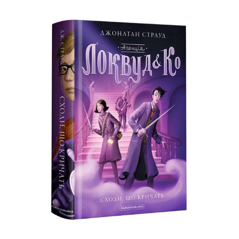 Книга Агентство Локвуд и Ко, Лестница, которая кричат №1 (Укр.) Джонатан Страуд, 320 с.
Книга Агентство Локвуд и Ко, Лестница, которая кричат №1 (Укр.) Джонатан Страуд, 320 с.