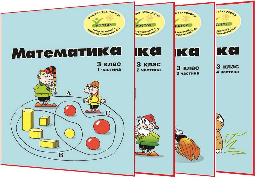 3 клас / Математика. Зошити ОРИГІНАЛЬНІ Кольорові. Частина 1, 2, 3, 4 (комплект) НУШ / Петерсон / Росток
3 клас / Математика. Зошити ОРИГІНАЛЬНІ Кольорові. Частина 1, 2, 3, 4 (комплект) НУШ / Петерсон / Росток