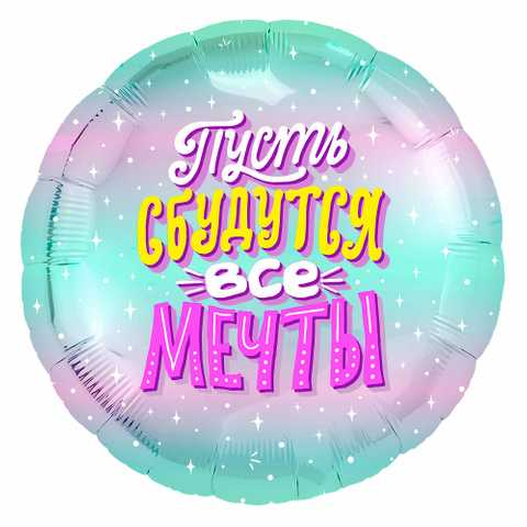 Фольгированный шарик 18" (45 см) Круг Пусть сбудуться все мечты, Разные цвета
Фольгированный шарик 18" (45 см) Круг Пусть сбудуться все мечты, Разные цвета