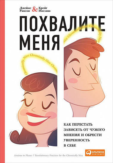 Похвалите меня. Как перестать зависеть от чужого мнения и обрести уверенность.... Рапсон Д , Инглиш К. (мяг. )
Похвалите меня. Как перестать зависеть от чужого мнения и обрести уверенность.... Рапсон Д , Инглиш К. (мяг. )