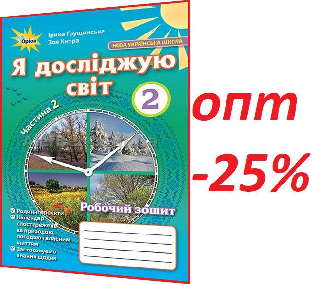 2 клас / Я досліджую світ. Робочий зошит НУШ до підручника Грущинська. Частина 2 ядс / / Орион
2 клас / Я досліджую світ. Робочий зошит НУШ до підручника Грущинська. Частина 2 ядс / / Орион