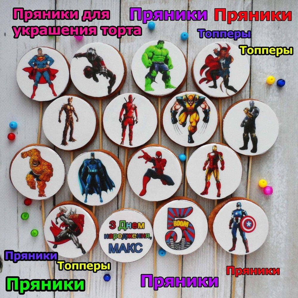 Герои марвел супергерои человек паук халк капитан америка железный человек дэдпул бэтмен пряники съедобные топ
Герои марвел супергерои человек паук халк капитан америка железный человек дэдпул бэтмен пряники съедобные топ
