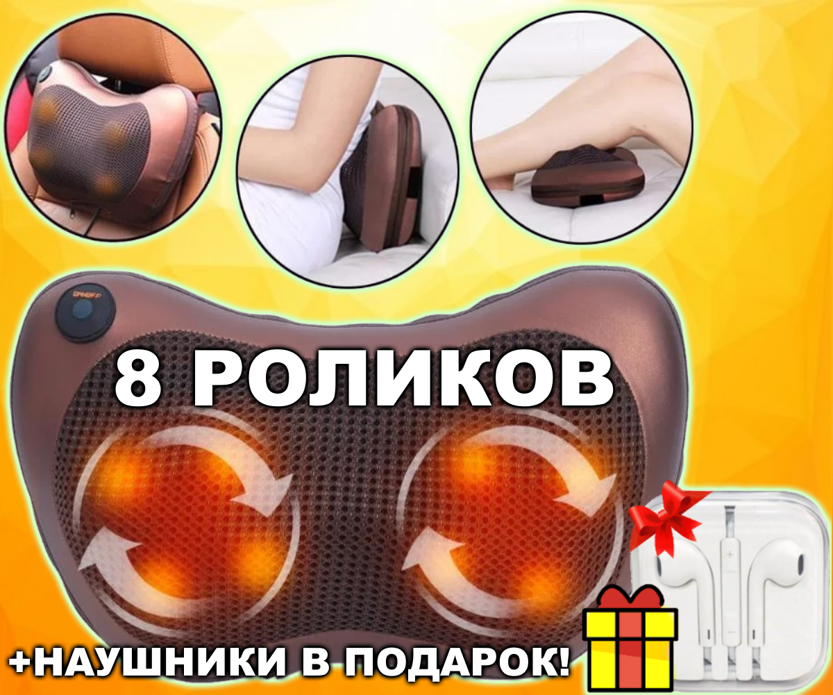 Массажная подушка 8 РОЛИКОВ + НАУШНИКИ В ПОДАРОК подголовник массажер Massage pillow для спины и шеи GHM 8028, Коричневый 
Массажная подушка 8 РОЛИКОВ + НАУШНИКИ В ПОДАРОК подголовник массажер Massage pillow для спины и шеи GHM 8028, Коричневый