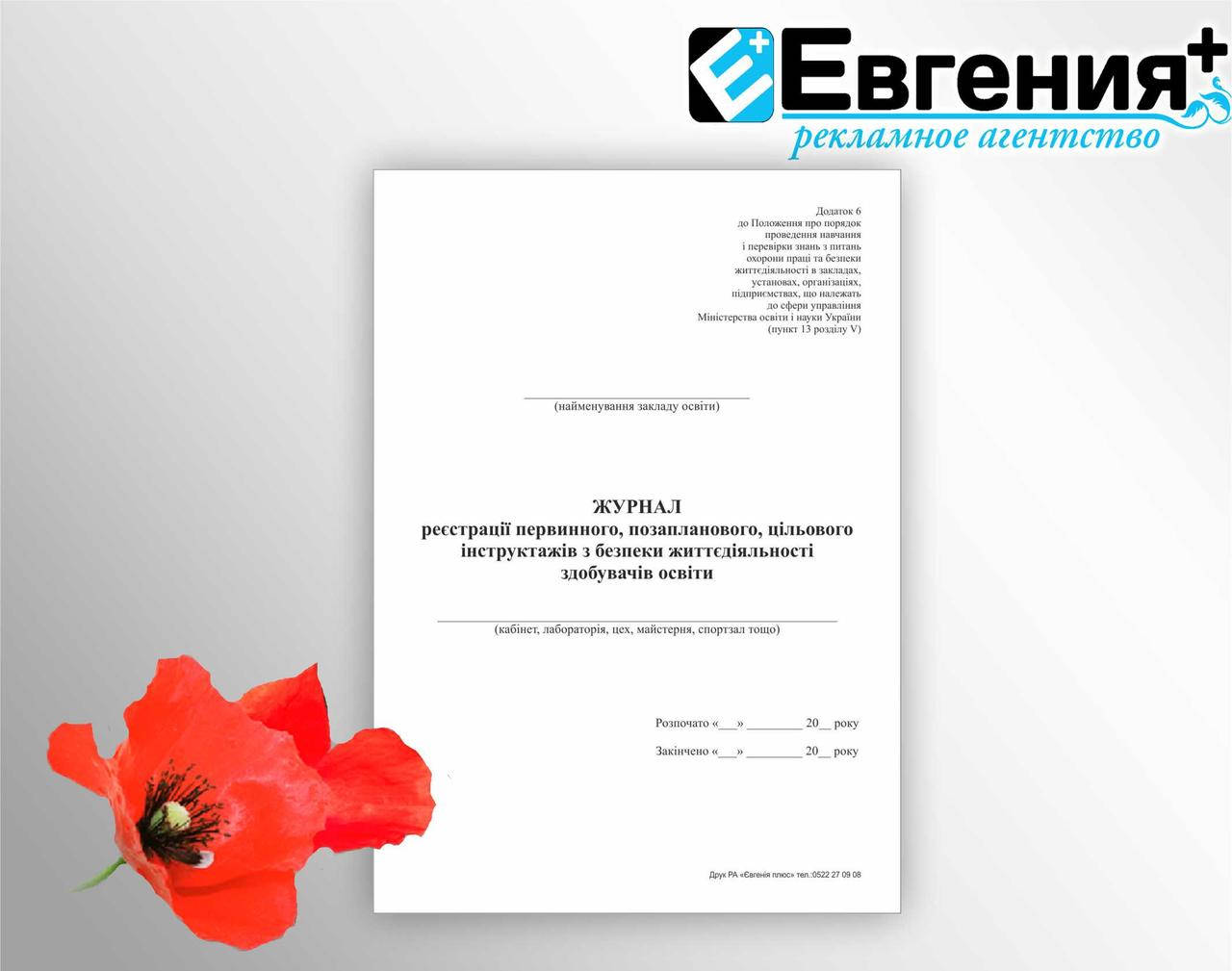 Журнал регистрации первичных, внеплановых, целевых инструктажей по безопасности жизнедеятельности соискателей белая, 24 листа
Журнал регистрации первичных, внеплановых, целевых инструктажей по безопасности жизнедеятельности соискателей белая, 24 листа