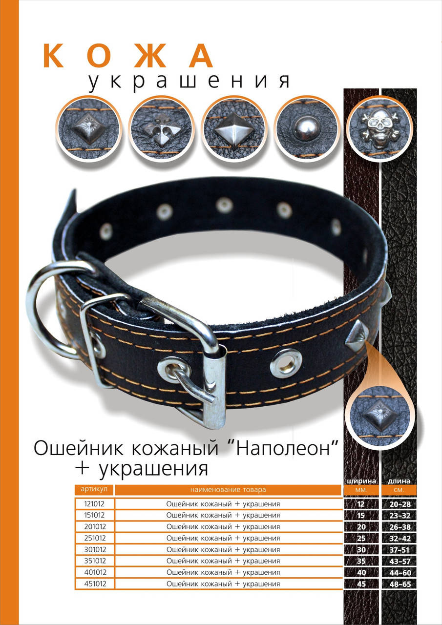 Кожаный ошейник с украшениями, ширина 40 мм. длина 44-60 см. (красный,коричневый,черный)
Кожаный ошейник с украшениями, ширина 40 мм. длина 44-60 см. (красный,коричневый,черный)