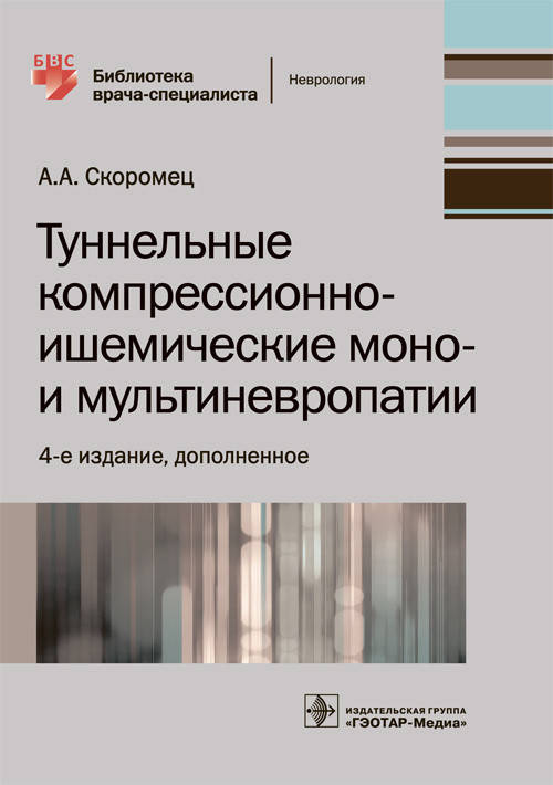 Скоромец А Туннельные компрессионно-ишемические моно- и мультиневропатии Библиотека врача-специалиста 2019 год
Скоромец А Туннельные компрессионно-ишемические моно- и мультиневропатии Библиотека врача-специалиста 2019 год