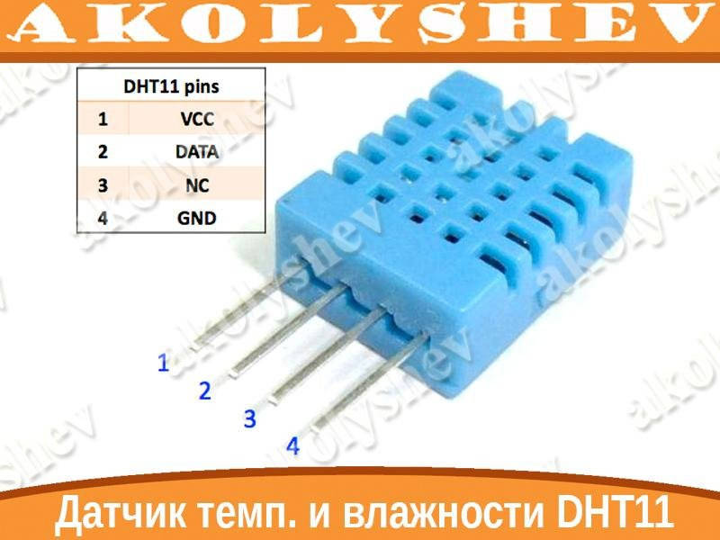DHT11 термометр и гигрометр датчик влажности 
DHT11 термометр и гигрометр датчик влажности