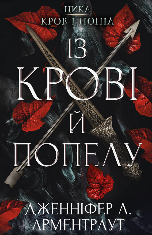 Книга "Кров і попіл: Із крові й попелу" (978-617-548-064-9) автор Дженніфер Л. Арментраут
Книга "Кров і попіл: Із крові й попелу" (978-617-548-064-9) автор Дженніфер Л. Арментраут
