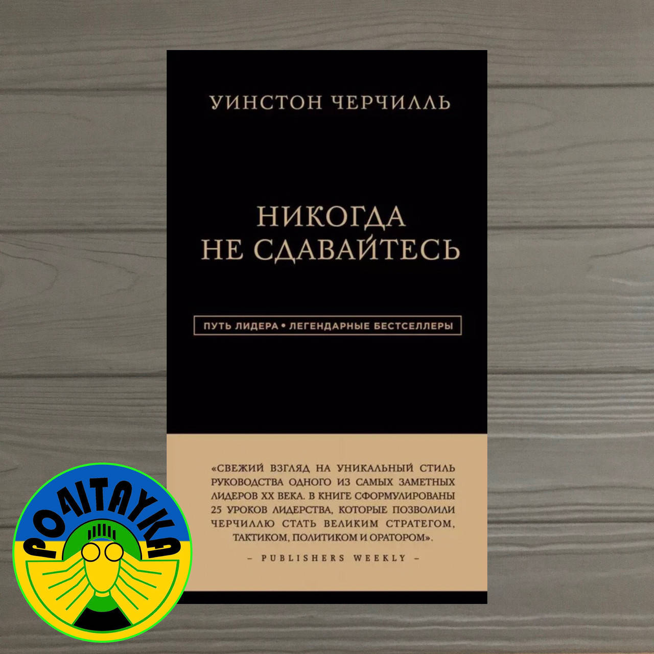 Уинстон Черчилль Никогда не сдавайтесь. Путь Лидера. Легендарные Бестселлеры. Твёрдый переплёт
Уинстон Черчилль Никогда не сдавайтесь. Путь Лидера. Легендарные Бестселлеры. Твёрдый переплёт