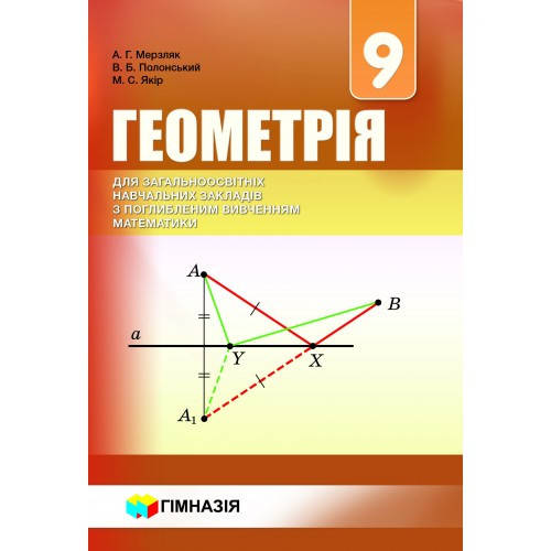 Геометрія. 9 клас. Підручник для класів з поглибленим вивченням математики. Надано гриф МОН України.
Геометрія. 9 клас. Підручник для класів з поглибленим вивченням математики. Надано гриф МОН України.