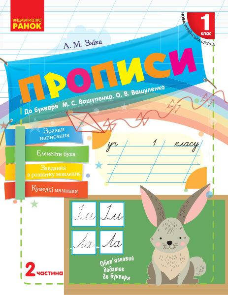 Заїка А.М. НУШ Прописи. 1 клас: до «Букваря» М. С. Вашуленка, О. В. Вашуленко. У 2-х частинах. ЧАСТИНА 2
Заїка А.М. НУШ Прописи. 1 клас: до «Букваря» М. С. Вашуленка, О. В. Вашуленко. У 2-х частинах. ЧАСТИНА 2