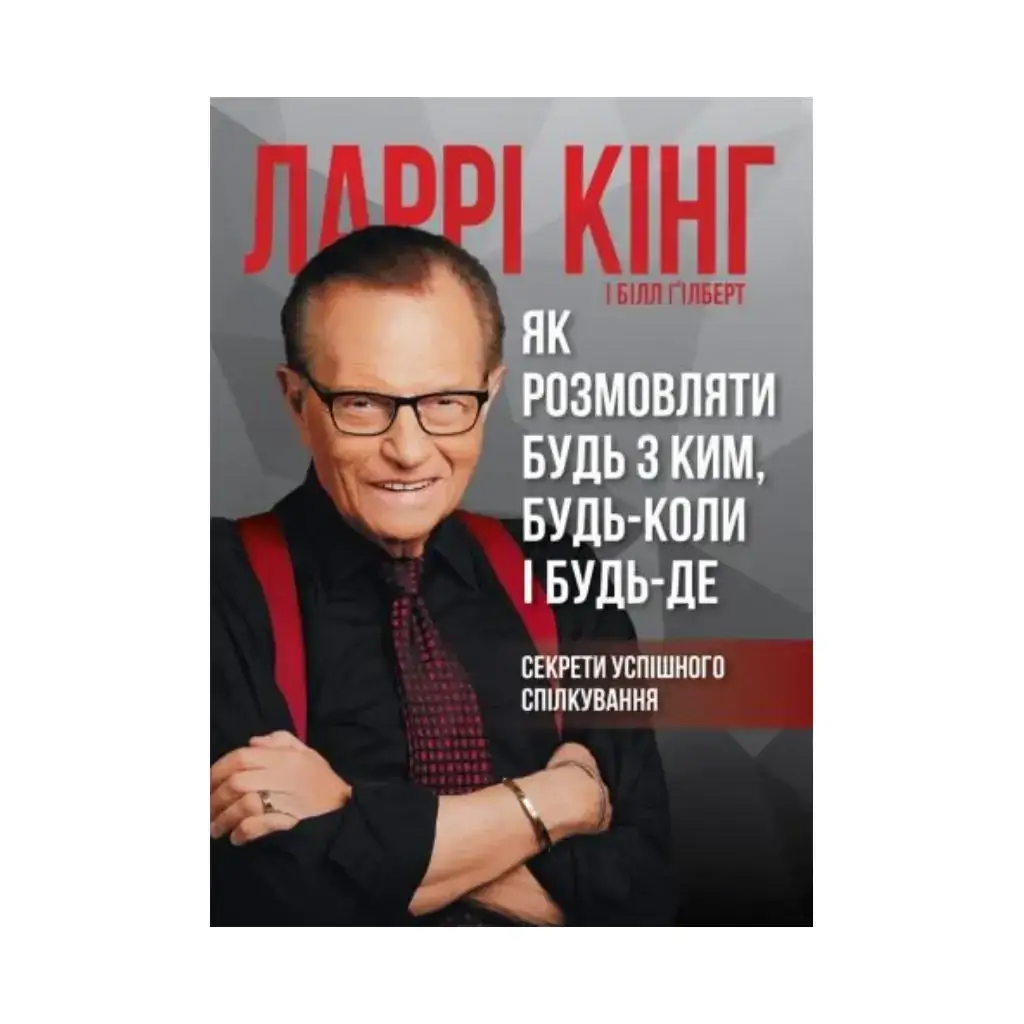 Книга Как разговаривать с кем угодно, в любое время и где угодно. Ларри Кинг, Билл Гилберт (на украинском
Книга Как разговаривать с кем угодно, в любое время и где угодно. Ларри Кинг, Билл Гилберт (на украинском