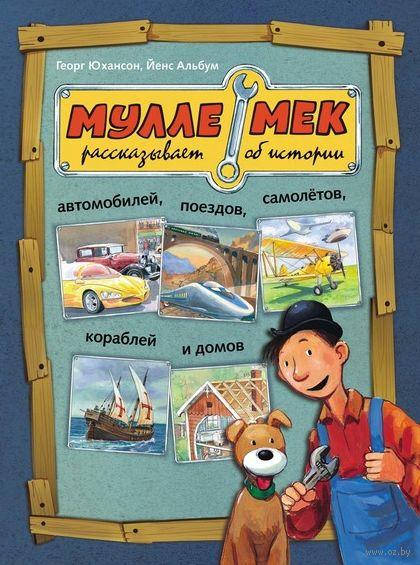 Мулле Мек рассказывает о б истории автомобилей, поездов, самолетов, кораблей и ддомов. Георг Юхансон
Мулле Мек рассказывает о б истории автомобилей, поездов, самолетов, кораблей и ддомов. Георг Юхансон